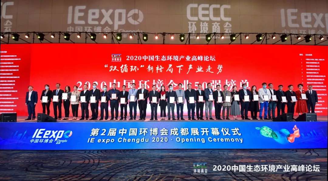 好博環(huán)境強(qiáng)勢入圍“2020中國環(huán)境企業(yè)50強(qiáng)”榜單