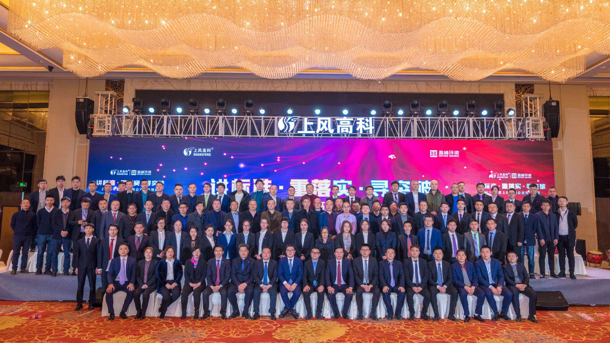 “講標準·重落實·尋突破”——上風高科2018年企業(yè)年會暨員工表彰大會圓滿落幕！
