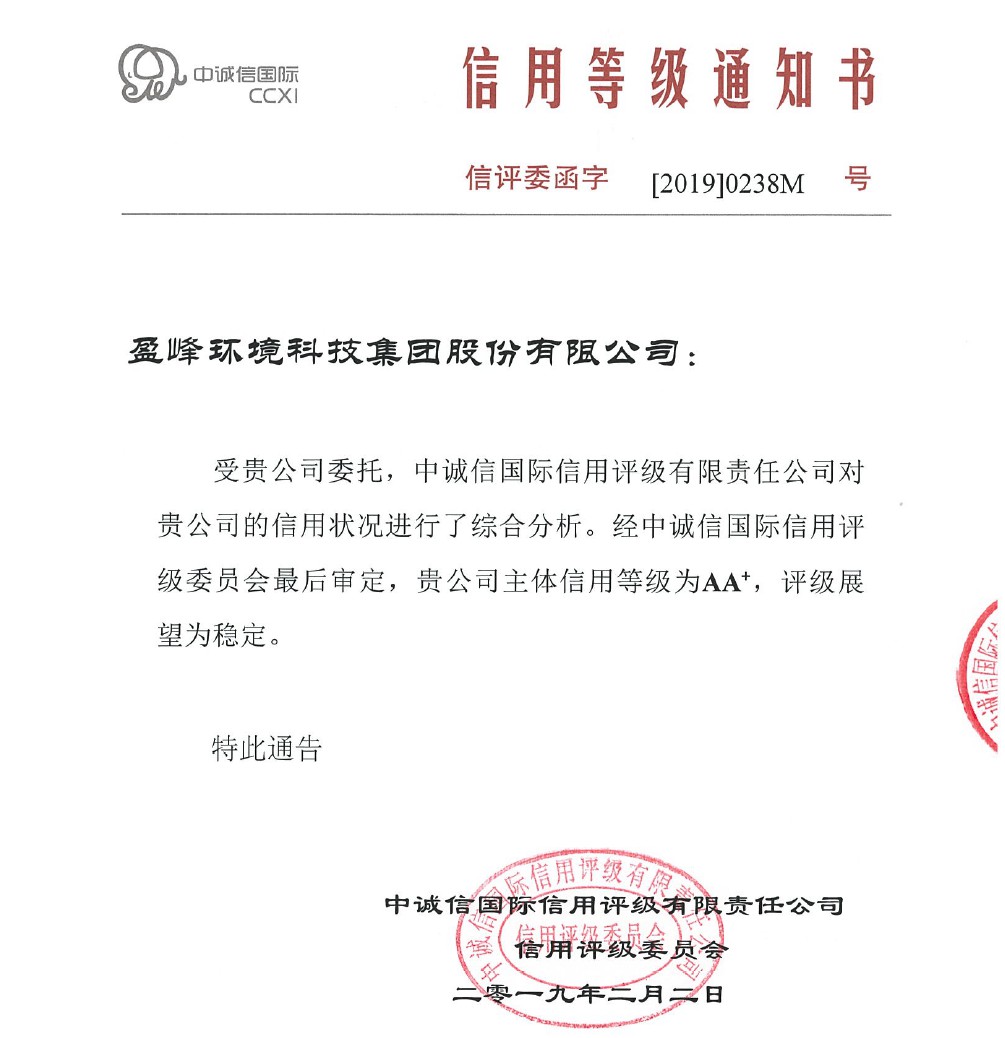 喜訊丨好博環(huán)境主體信用評(píng)級(jí)從AA提升至AA+