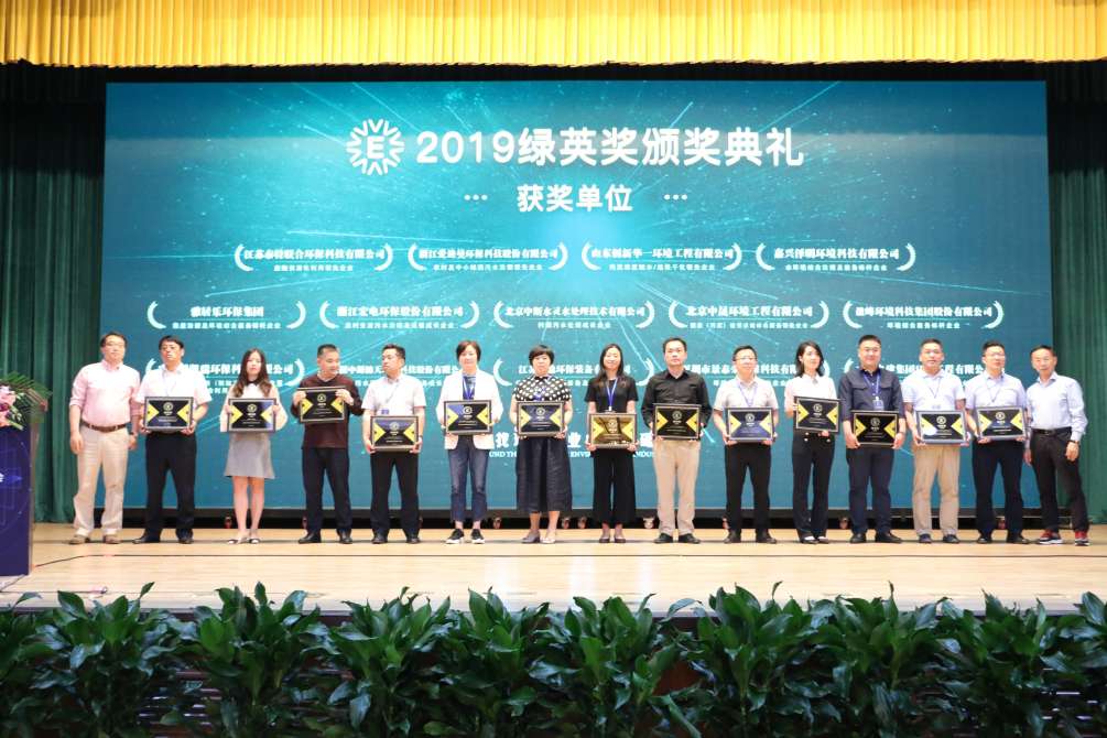 賀好博環(huán)境再次獲得2019綠英獎(jiǎng)暨“環(huán)境綜合服務(wù)標(biāo)桿企業(yè)”稱號(hào)