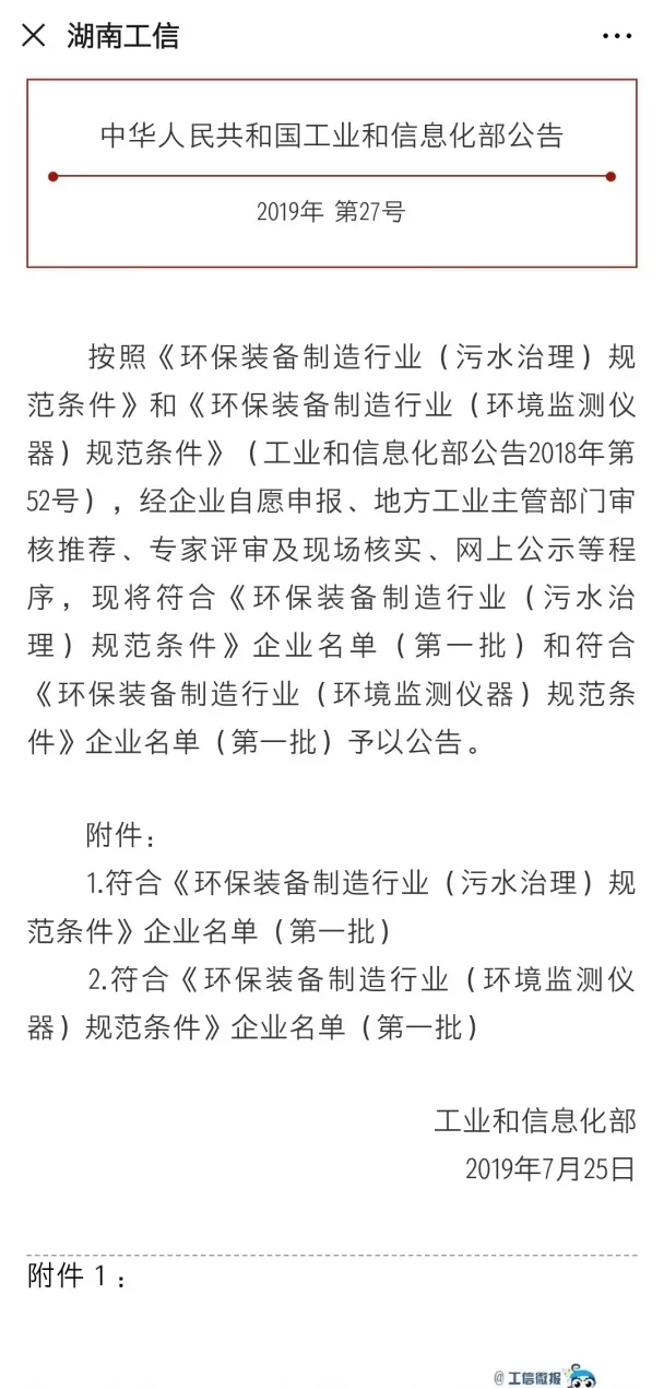 好博環(huán)境旗下中聯(lián)環(huán)境上榜首批符合 “環(huán)保裝備制造業(yè)（污水治理）規(guī)范條件”企業(yè)名單