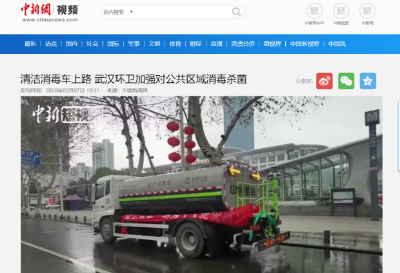 中新網(wǎng)報(bào)道：好博環(huán)境清潔消毒車上路 助力武漢環(huán)衛(wèi)消殺工作