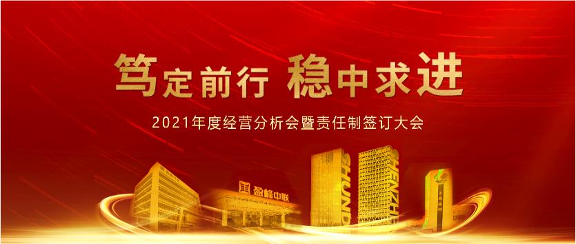 篤定前行，穩(wěn)中求進(jìn)！好博環(huán)境2021年度經(jīng)營分析會(huì)議暨責(zé)任制簽訂大會(huì)圓滿結(jié)束
