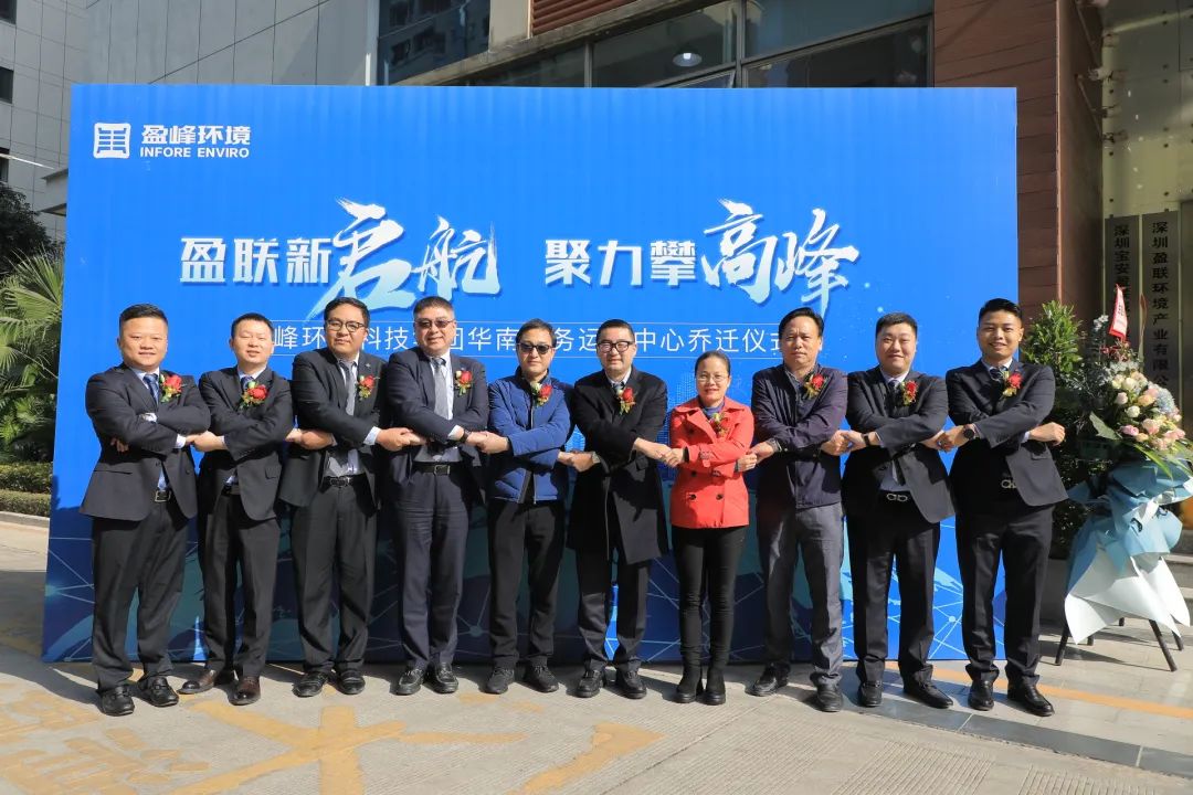 新起航，攀高峰 | 好博環(huán)境華南商務(wù)運(yùn)營中心喬遷典禮成功舉行
