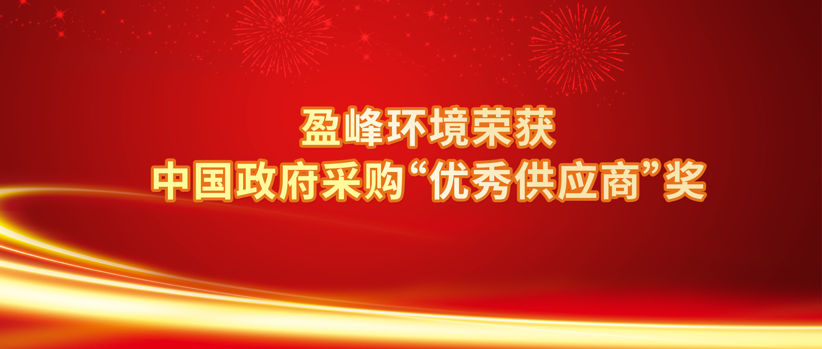 行業(yè)唯一！好博環(huán)境榮獲中國政府采購“優(yōu)秀供應(yīng)商”獎(jiǎng)