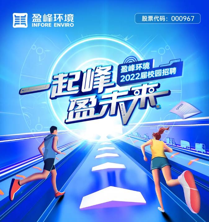 一起峰，盈未來丨好博環(huán)境2022屆校園招聘正式啟動(dòng)！
