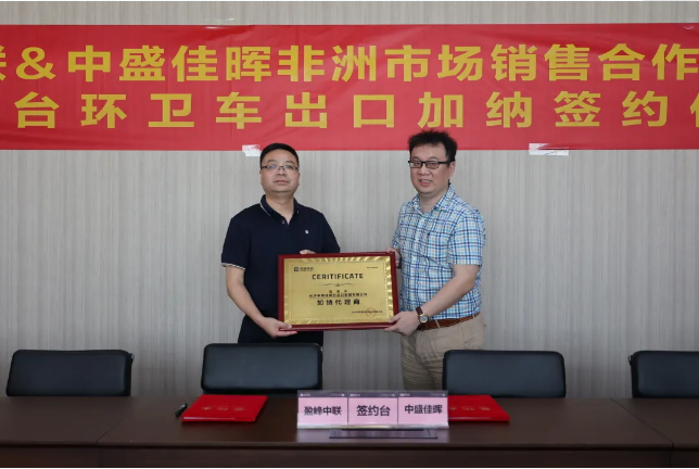 拓展海外布局，好博環(huán)境簽訂加納市場百臺環(huán)衛(wèi)裝備框架合作協(xié)議