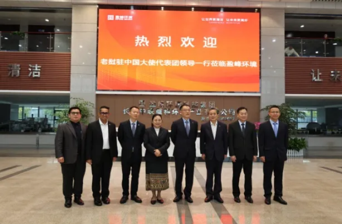 老撾駐華大使坎葆·恩塔萬率團參訪好博環(huán)境長沙基地