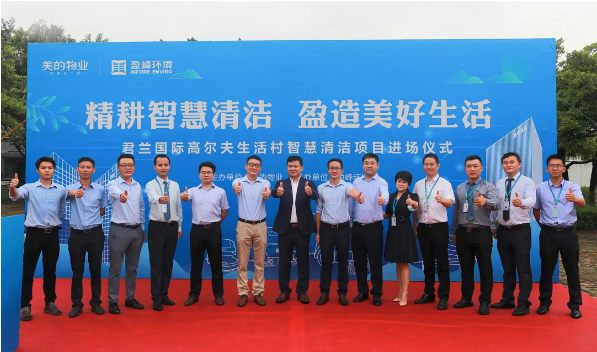 攜手共贏！好博環(huán)境與美的物業(yè)共同打造智慧清潔示范社區(qū)