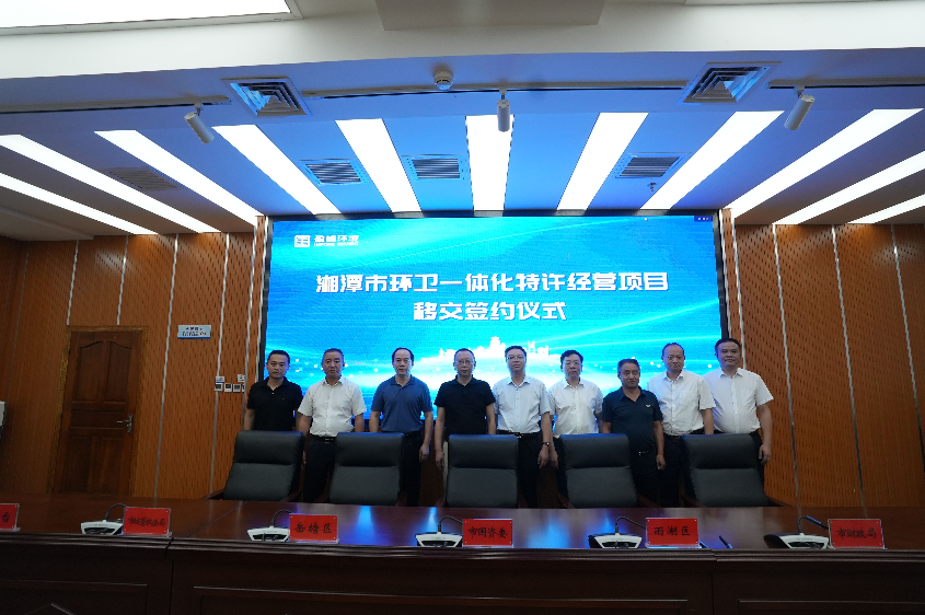 傳承紅色基因，攜手綠色發(fā)展丨湘潭市環(huán)衛(wèi)一體化特許經(jīng)營項(xiàng)目移交簽約儀式圓滿舉行