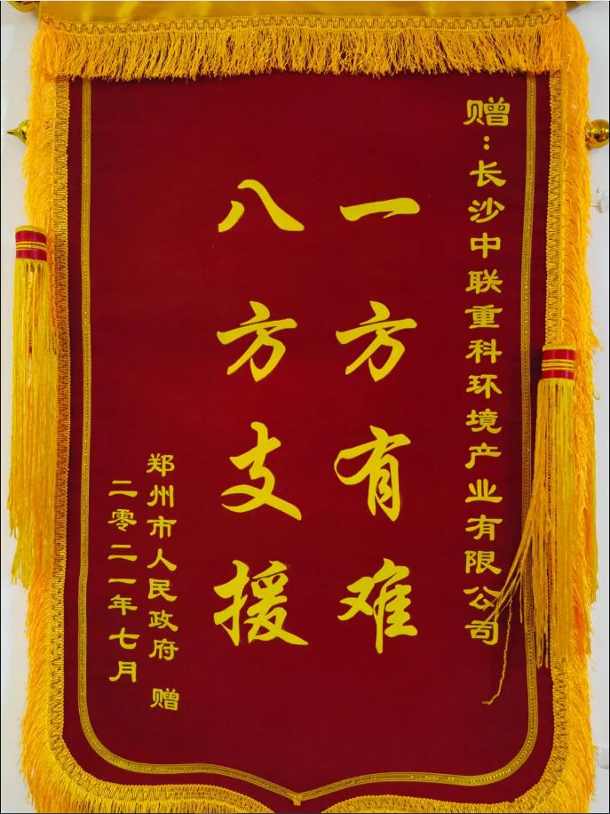 社會(huì)責(zé)任！鄭州市政府授予好博環(huán)境錦旗