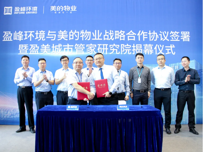攜手合作！好博環(huán)境與美的物業(yè)戰(zhàn)略合作協(xié)議簽署暨盈美城市管家研究院揭幕儀式隆重舉行