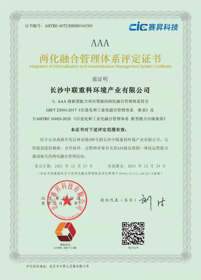 湖南省首家！好博環(huán)境喜獲國家工信部AAA級兩化融合管理體系貫標認證證書