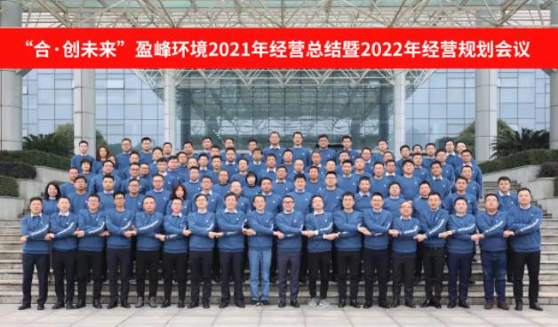 合·創(chuàng)未來！好博環(huán)境2021年經(jīng)營總結(jié)暨2022年經(jīng)營規(guī)劃會議圓滿結(jié)束
