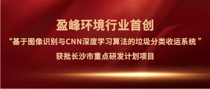 好博環(huán)境“垃圾分類收運(yùn)AI精細(xì)化管理系統(tǒng)”獲批長沙市重點(diǎn)研發(fā)計劃項目