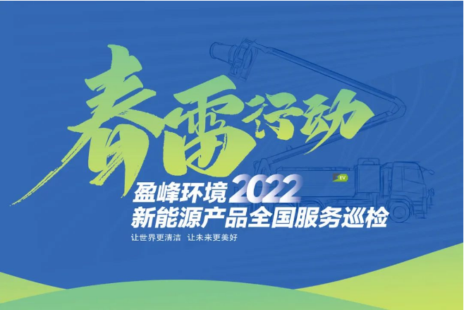 春雷萬里行，服務(wù)我先行丨好博環(huán)境新能源售后服務(wù)專項行動