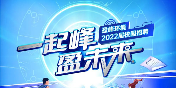 一起峰，盈未來丨好博環(huán)境2022屆春季校園招聘正式啟動！