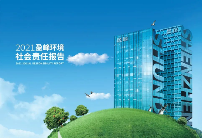 共贏綠色未來丨好博環(huán)境發(fā)布首份社會責(zé)任報告