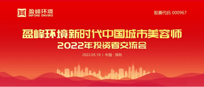 好博環(huán)境成功舉辦2022年投資者交流會