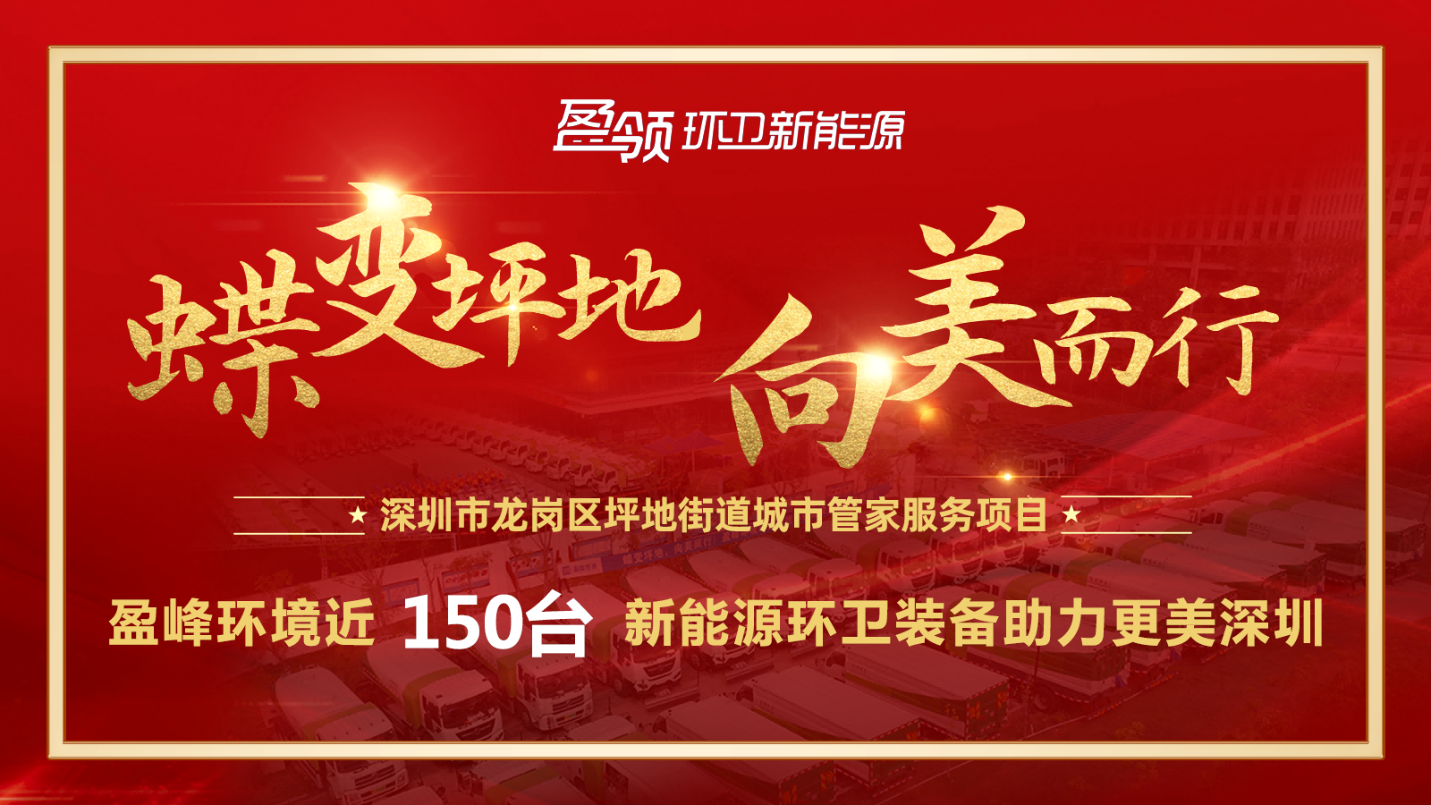 近8000萬！好博環(huán)境斬獲新能源環(huán)衛(wèi)裝備大單，助力建設(shè)美麗深圳！