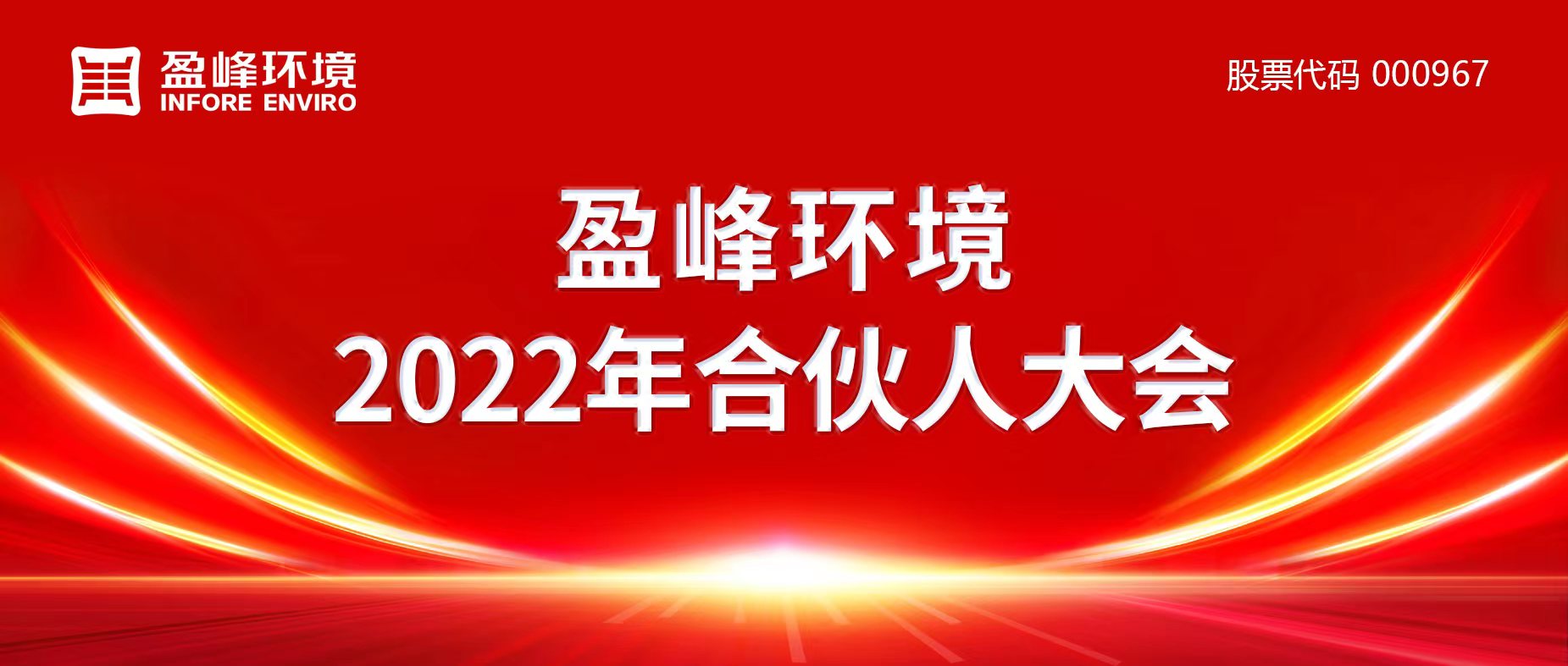 攜萬(wàn)象美好，譜璀璨華章！好博環(huán)境2022年合伙人大會(huì)圓滿舉辦