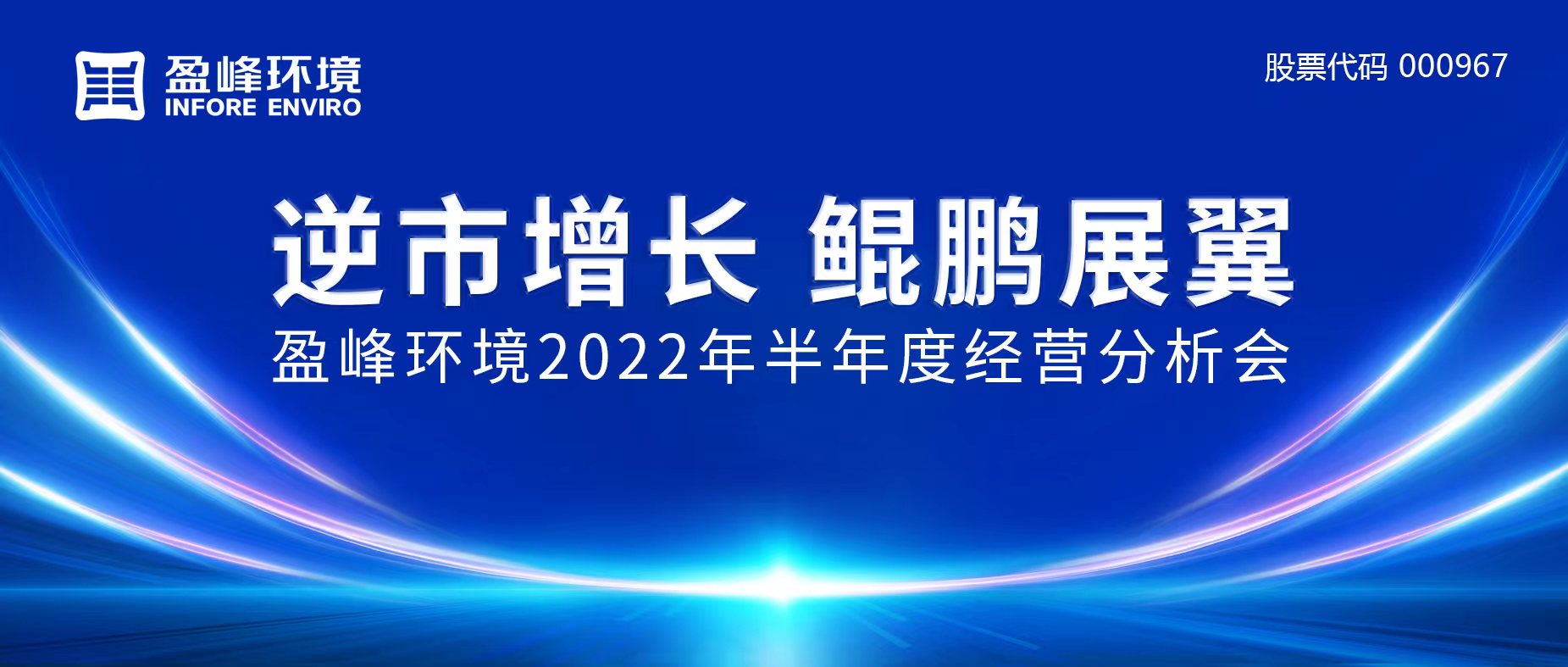 逆市增長(zhǎng)，鯤鵬展翼 | 好博環(huán)境召開(kāi)2022年半年度經(jīng)營(yíng)分析會(huì)