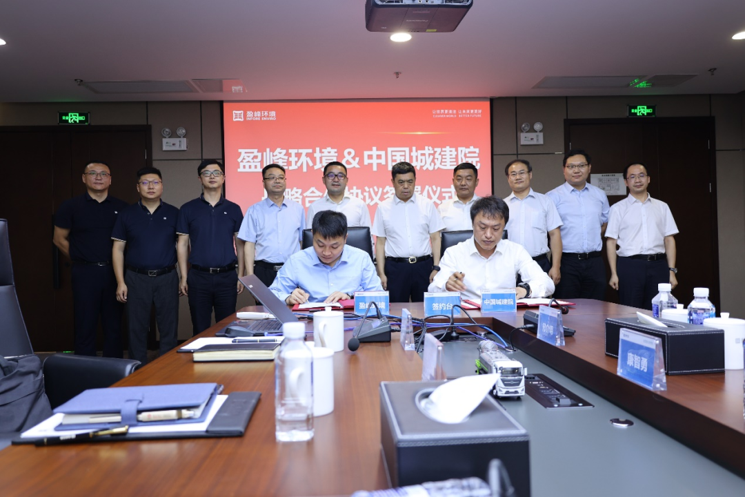 好博環(huán)境與中國城市建設(shè)研究院建立全面戰(zhàn)略伙伴關(guān)系