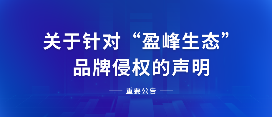  關(guān)于針對(duì)“好博生態(tài)”品牌侵權(quán)的聲明