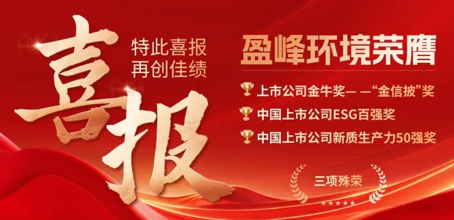 好博環(huán)境榮膺“金信披”獎、中國上市公司ESG百強(qiáng)獎、中國上市公司新質(zhì)生產(chǎn)力50強(qiáng)獎三項殊榮