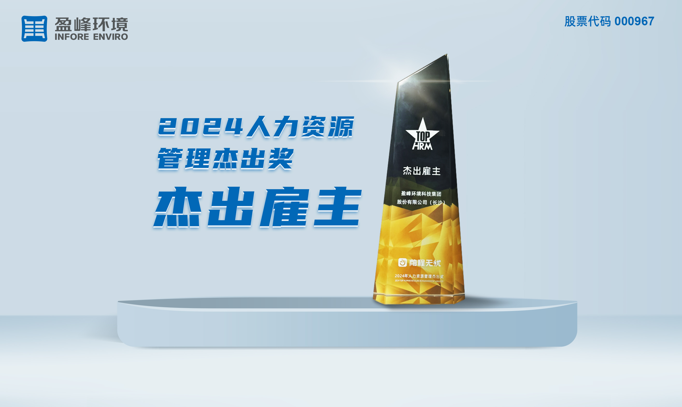 好博環(huán)境榮獲“2024人力資源管理杰出獎-杰出雇主”稱號