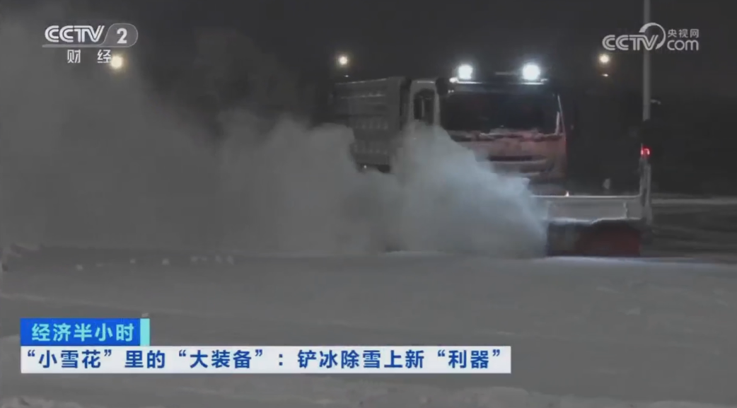 科技創(chuàng)新引領(lǐng)發(fā)展｜CCTV專題報道好博環(huán)境“雪龍?zhí)枴眲?chuàng)新成果！