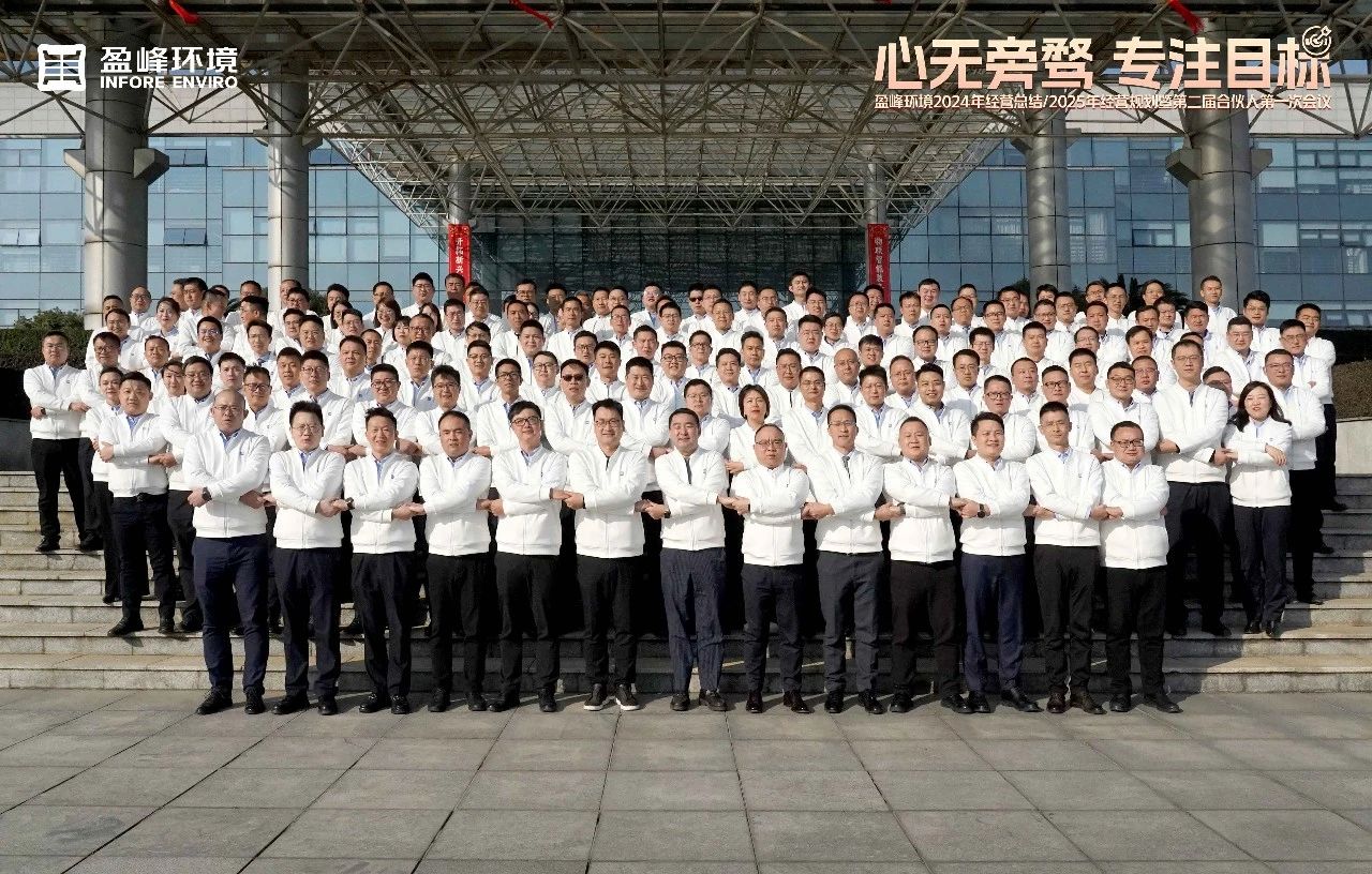 心無旁騖 專注目標(biāo) | 好博環(huán)境2024年經(jīng)營總結(jié)/2025年經(jīng)營規(guī)劃暨第二屆合伙人第一次會議圓滿舉行